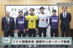 YFC四国中央　四国サッカーリーグ昇格を報告