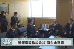 近藤電設株式会社　寄付金寄贈