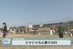 ジャジャわん祭り2025
