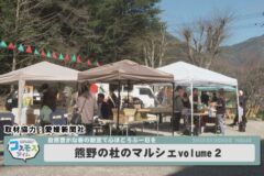 熊野の杜のマルシェvolume２