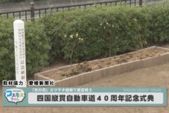 四国縦貫自動車道40周年記念式典