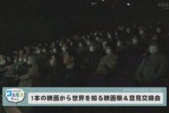1本の映画から世界を知る映画祭＆意見交換会