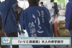 「いりこ倶楽部」大人の修学旅行