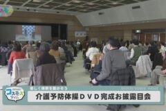 介護予防体操　DVD　完成お披露目会