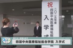 四国中央医療福祉総合学院　2025年度入学式