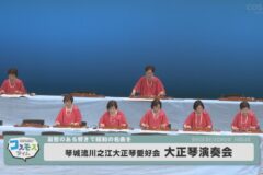 琴城流川之江大正琴愛好会　大正琴演奏会