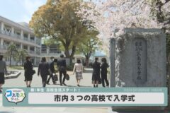 市内３つの高校で入学式