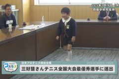 三好慧さんテニス全国大会最優秀選手に選出