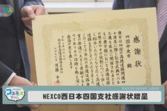 NEXCO西日本四国支社　感謝状贈呈式