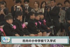 市内の小中学校で入学式