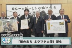 「紙のまちミツマタ大使」誕生