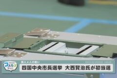四国中央市長選挙　大西賢治氏が初当選