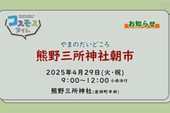 【お知らせ】熊野三所神社朝市