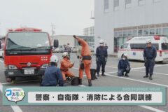 警察・自衛隊・消防が合同訓練