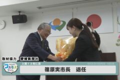 篠原実市長退任