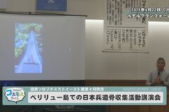 ペリリュー島での日本兵遺骨収集活動　講演会