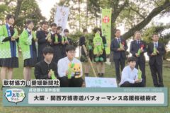 大阪・関西万博　書道パフォーマンス応援桜植樹式