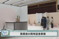 惠甫会50周年記念華展