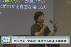 カジポン・マルコ・残月さんによる講演会