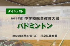 2025年度四国中央市中学総体ダイジェスト バドミントン