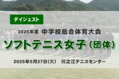 2025年度四国中央市中学総体ダイジェスト ソフトテニス女子（団体）