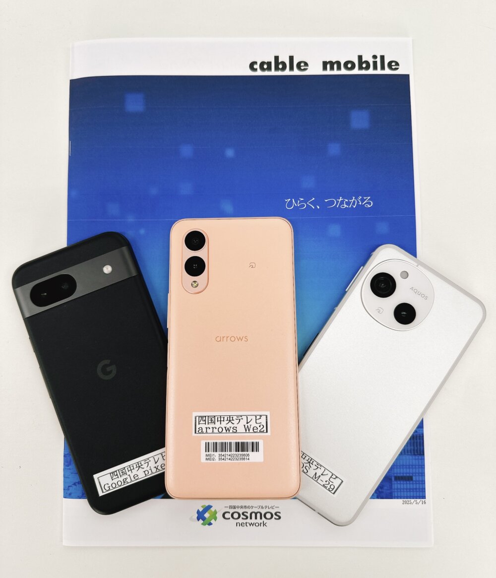 新機種登場！ < 四国中央市のケーブルテレビ｜COSMOS network「コスモスネットワーク／四国中央テレビ」