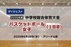 2025年度四国中央市中学総体ダイジェスト バスケットボール女子（1日目）