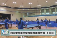 四国中央市中学校総合体育大会　1日目