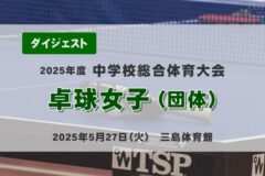 2025年度四国中央市中学総体ダイジェスト 卓球女子（団体）