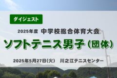 2025年度四国中央市中学総体ダイジェスト ソフトテニス男子（団体）