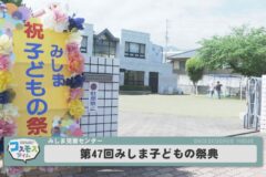 第47回みしま子どもの祭典