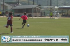 第２８回川之江信用金庫理事長旗争奪　少年サッカー大会