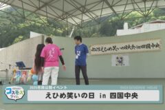 えひめ笑いの日 in 四国中央