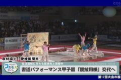 書道パフォーマンス甲子園「競技用紙」交代へ
