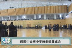 四国中央市中学校剣道錬成会