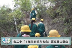 金生第二小学校「１年生を迎える会」高文殊山登山