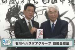 石川ヘルスケアグループ　救援金寄贈