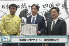 自然共生サイト認定授与式