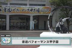 第18回大会 書道パフォーマンス甲子園
