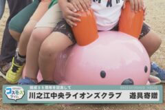 川之江中央ライオンズクラブ　遊具寄贈