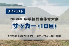 2025年度四国中央市中学総体ダイジェスト サッカー（１日目）