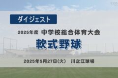 2025年度四国中央市中学総体ダイジェスト 軟式野球