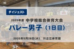 2025年度四国中央市中学総体ダイジェスト バレー男子(1日目)