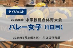 2025年度四国中央市中学総体ダイジェスト バレー女子(1日目)