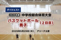 2025年度四国中央市中学総体ダイジェスト バスケットボール男子(２日目)