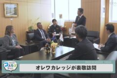 オレワカレッジ表敬訪問