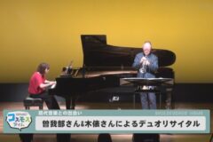 曽我部清典さんと木俵茜さんによるデュオリサイタル