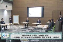 四国中央市と福助工業　災害時の協定締結