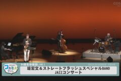 堤宏文84歳JAZZコンサート