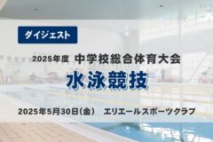 2025年度四国中央市中学総体ダイジェスト 水泳